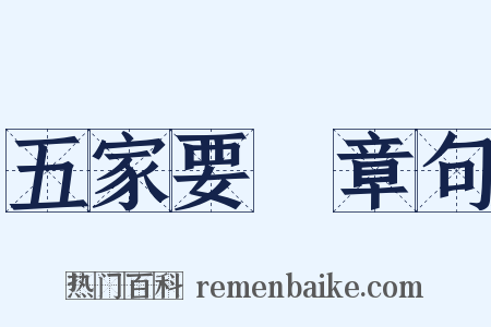 五家要説章句是什么意思的图片